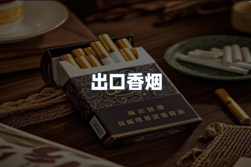 日本香烟系列