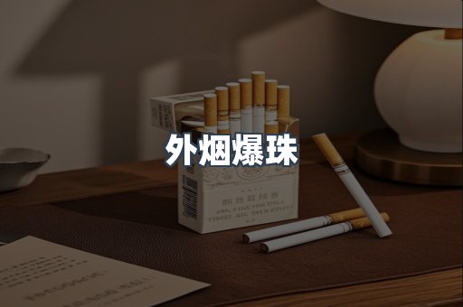 进口香烟